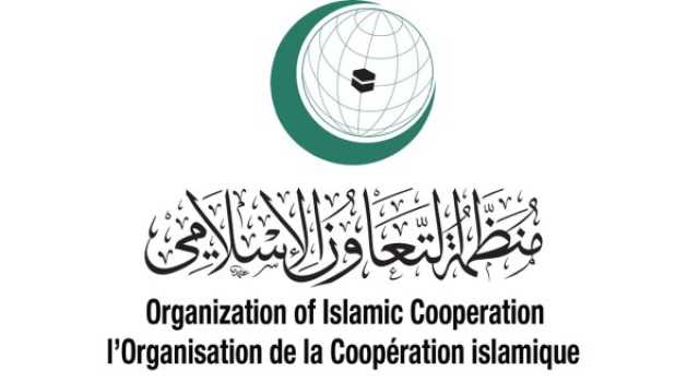 'التعاون الإسلامي' يعقد اجتماعا للرد على تدنيس القرآن