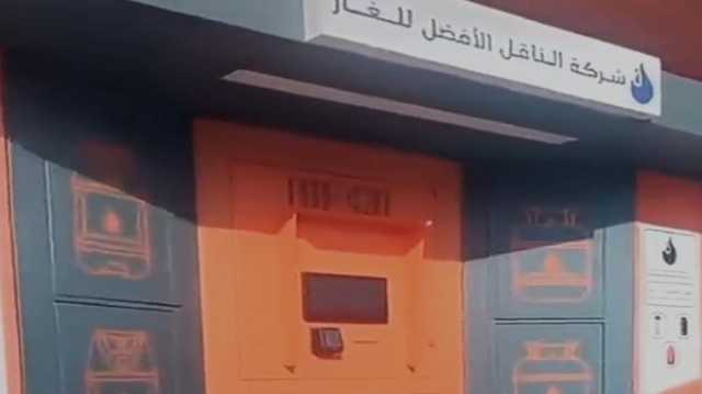وداعا محلات الغاز .. الذكاء الاصطناعي يوفر لك أجهزة البييع الذاتي في الرياض .. فيديو