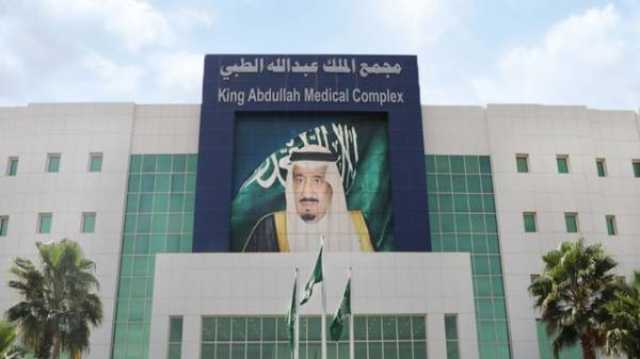 مجمع الملك عبدالله الطبي في جدة يُعيد الحركة لحاجّة بعمر الـ 67 عاماً