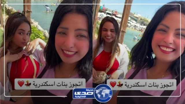 فتاة تنصح بالزواج من بنات الاسكندرية: هتنزل البحر يوميا .. فيديو اخر خبر
