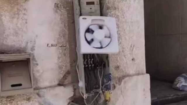 درجات الحرارة خرجت عن السيطرة مواطن يضع مروحة لعداد الكهرباء .. فيديو
