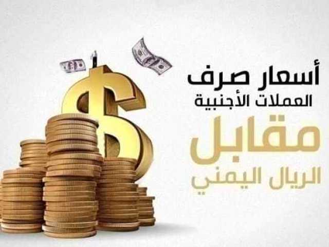 الان اسعار الصرف في اليمن مباشر - الثلاثاء 11-07-2023 عبر الكريمي والنجم في صنعاء وعدن.