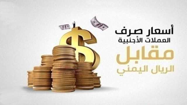 الان اسعار الصرف في اليمن مباشر - الثلاثاء 18-07-2023 عبر الكريمي والنجم في صنعاء وعدن.