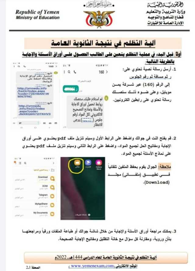 شاهد الطريقة : التربية - آلية التظلم في نتيجة الثانوية العامة للعام الدراسي ١٤٤٤ﮪ الموافق ٢٠٢٣/٢٠٢٢م.