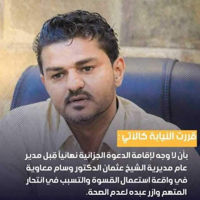 النيابة العامة تقرر عدم وجود وجهة للدعوة الجزائية ضد مدير عام مديرية الشيخ عثمان