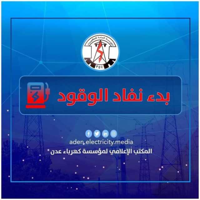 كهرباء عدن تناشد مجلس القيادة الرئاسي ورئاسة الحكومة بالتدخل العاجل لتأمين وقود محطات الكهرباء