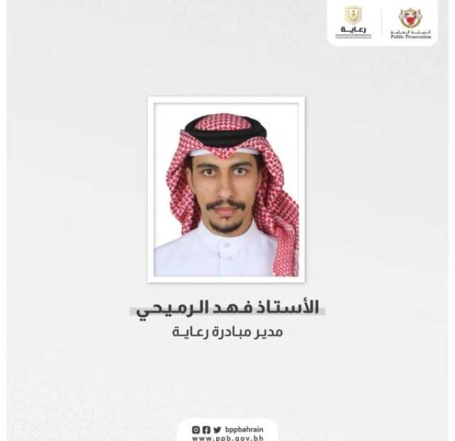 النائب العام يُعيِّن الرميحي مديراً لمبادرة «رعاية»