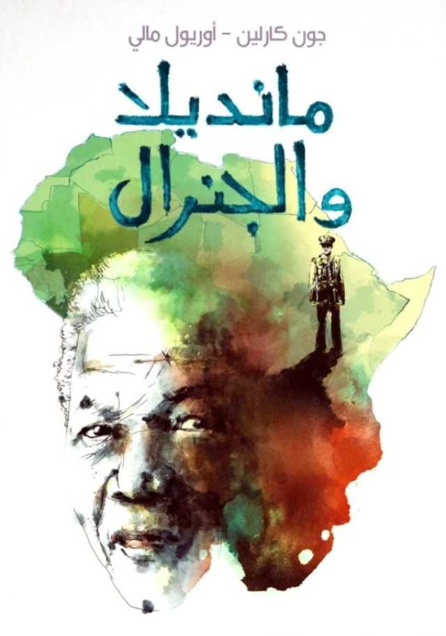 'مانديلا والجنرال'.. قصة المناضل الأفريقي من منظور أعدائه لايف ستايل