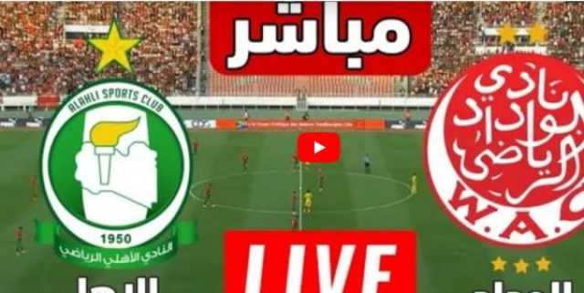 مشاهدة مباراة الاهلي طرابلس والوداد الرياضي بث مباشر اليوم في البطولة العربية 2023