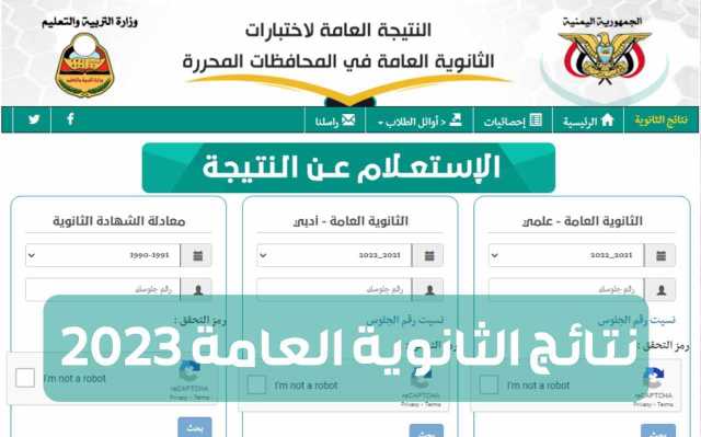 نتائج الثانوية اليمن 2023.. خطوات استخراج النتائج برقم الجلوس عبر موقع وزارة التربية والتعليم اليمنية في عموم المحافظات ورسائل sms