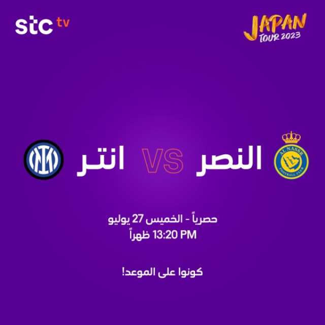 - stc tv تتفرد بالبث الحصري والمباشر لمباراة النصر وانترميلان الإيطالي في اليابان