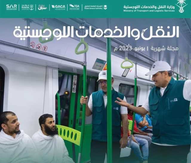 وزارة النقل والخدمات اللوجستية تصدر عدد مجلتها لشهر يونيو 2023م