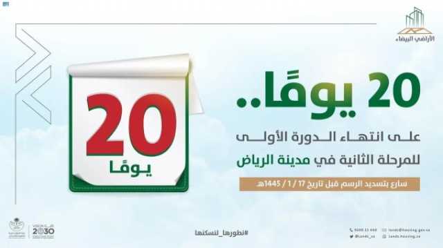 الاقتصاد “الأراضي البيضاء”: 20 يوماً على انتهاء مهلة سداد فواتير الدورة الأولى للمرحلة الثانية في مدينة الرياض