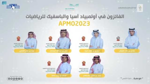 - المنتخب السعودي للرياضيات يحقق 8 جوائز في أولمبياد آسيا والباسفيك للرياضيات