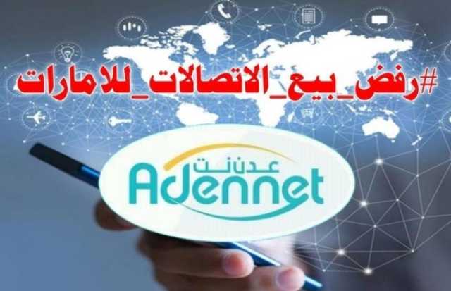وزارة الاتصالات ترد على حملة اخوانية تتهمها ببيع 'عدن نت' للإمارات