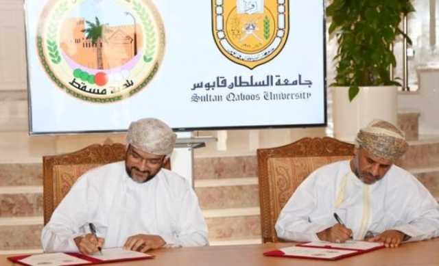 اتفاقية شراكة مهنية بين بلدية مسقط وجامعة السلطان قابوس