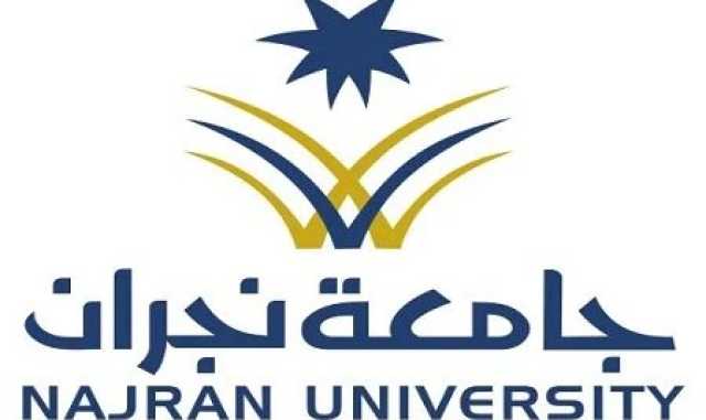 جامعة نجران تبدأ استقبال طلبات المنح الداخلية لغير السعوديين