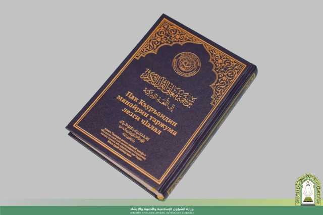 ترجمة جديدة لمعاني القرآن الكريم إلى إحدى اللغات السائدة في روسيا
