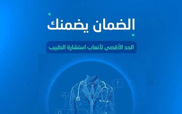 مجلس الضمان الصحي يكشف الحد الأقصى لأتعاب استشارة الطبيب