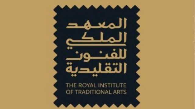 الموافقة على تنظيم المعهد الملكي للفنون التقليدية