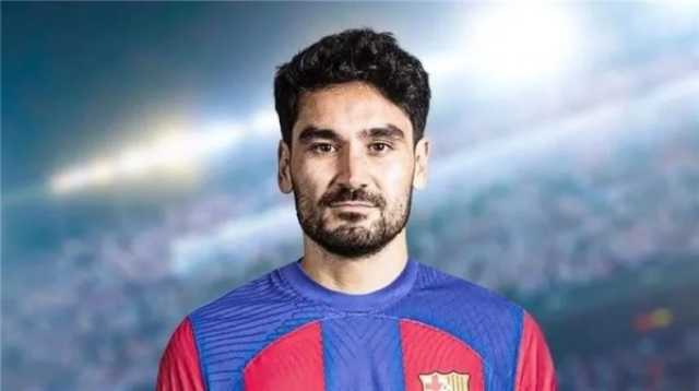 - برشلونة يعلن عن موعد تقديم جوندوجان للجماهير ووسائل الإعلام