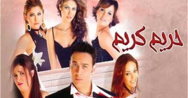 الفن و المشاهير إليكم موعد طرح فيلم 'حريم كريم 2' لـ مصطفى قمر