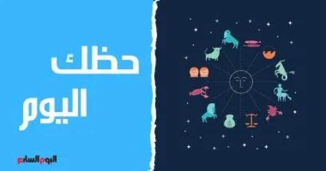 حظك اليوم وتوقعات الأبراج ليوم الإثنين 24 يوليو على الصعيد المهنى والعاطفى والصحى المرأة والمنوعات