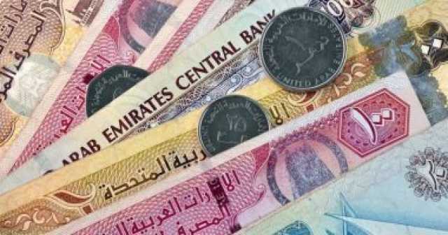 اقتصاد وبورصة سعر الدرهم الإماراتى أمام الجنيه المصرى بالبنوك اليوم السبت 15-7-2023