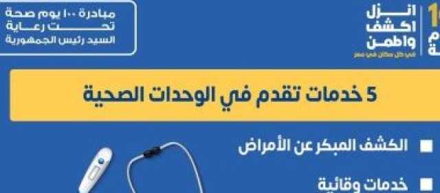 'الصحة' تكشف عن 5 خدمات هامة تقدم بالوحدات ضمن مبادرة 100 يوم صحة.. التفاصيل