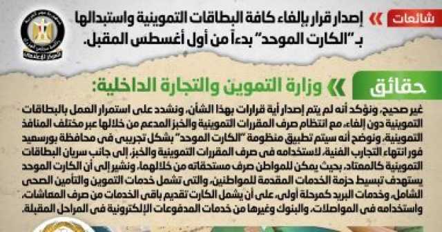 أخبار مصر.. الحكومة تنفى إلغاء بطاقات التموين واستبدالها بكارت موحد أول أغسطس