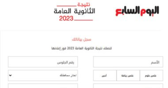 الثانوية العامة 2023.. سجل رقم جلوسك تصلك النتيجة فور اعتمادها الأسبوع المقبل