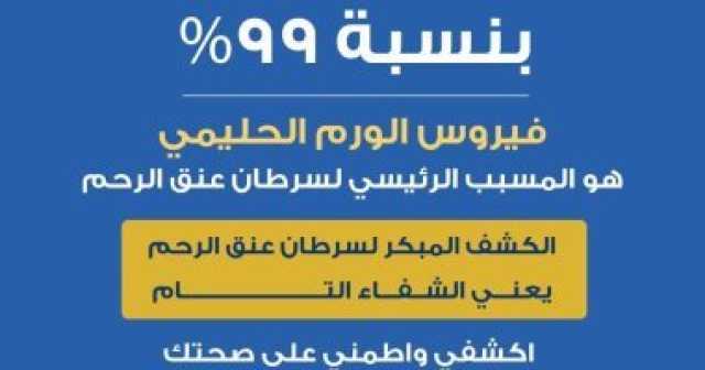 الصحة: فيروس الورم الحليمى المتسبب فى سرطان عنق الرحم بنسبة 99% صحة وطب