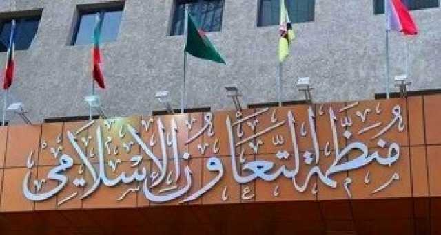 منظمة التعاون الإسلاميّ تشكر العراق على المقترحات الإجرائية لمواجهة تدنيس القرآن الكريم وخطاب الكراهية