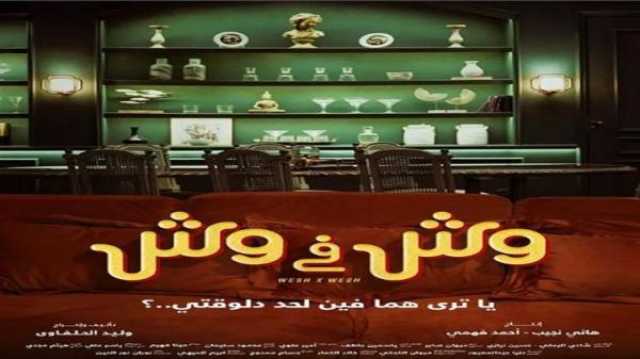 فنون 'محمد ممدوح في مواجهة أمينة خليل'.. طرح بوستر نهائي لفيلم 'وش في وش' استعداداً لعرضه