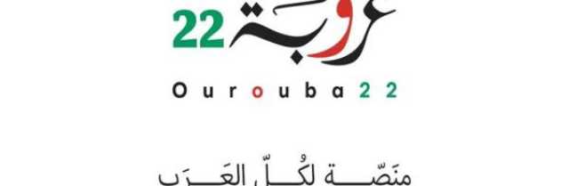 منصة صحفية تهتم بالشأن العربي.. انطلاق 'عروبة 22'