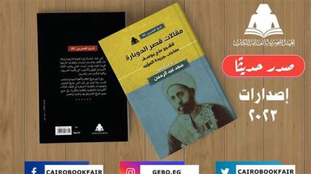 'مقالات قصر الدوبارة للشيخ علي يوسف'.. أحدث إصدارات هيئة الكتاب