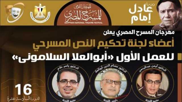فنون مهرجان المسرح المصري يعلن أعضاء لجنة تحكيم مسابقة النص المسرحي للعمل الأول