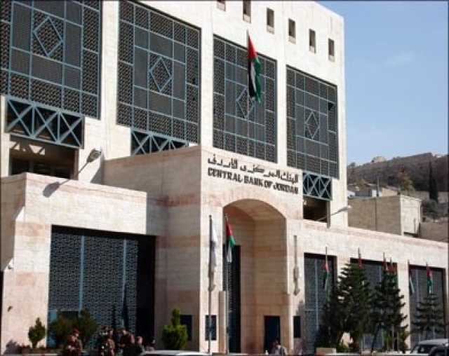 البنك المركزي يُعمم على البنوك العاملة في الأردن