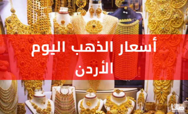 اسعار الذهب في الاردن اليوم الاحد 23-7-2023 سعر غرام الذهب في الاردن بالدينار أخيرة