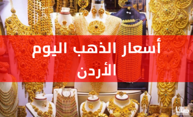 اسعار الذهب في الاردن اليوم الجمعة 28-7-2023 تحديث لحظي.. سعر جرام وكيلو الذهب في الاردن أخيرة