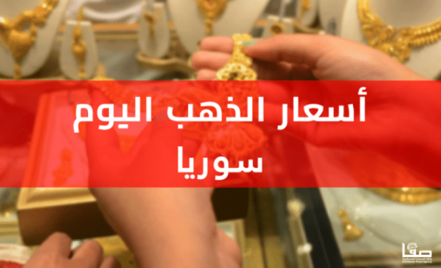 ارتفاع كبير على سعر الذهب في سوريا اليوم الجمعة 14-7-2023 سعر غرام الذهب في سوريا أخيرة