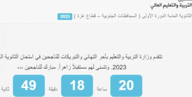 عداد نتائج الثانوية العامة توجيهي 2023 - وزارة التربية والتعليم أخيرة