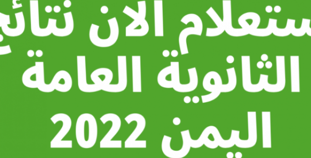 رابط نتائج الثانوية العامة اليمن 2023 وزارة التربية والتعليم اليمنية moe.gov.ye أخيرة