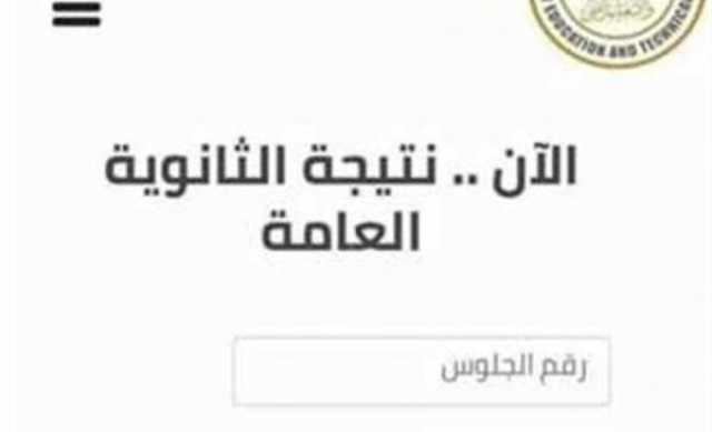 موعد مؤتمر وزير التربية والتعليم لإعلان نتيجة الثانوية العامة 2023 مصر أخيرة