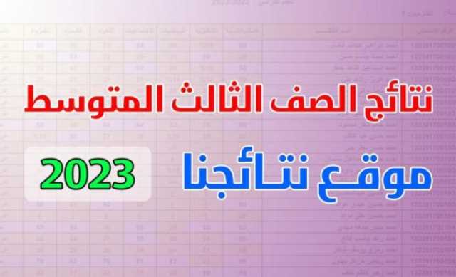 موقع ناجح .. نتائج الثالث متوسط 2023 Mlazemna PDF الدور الأول موقع نتائجنا ( بغداد – الكرخ – الرصافة ) أخيرة