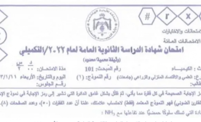 توجيهي الأردن 2023 .. إجابات امتحان الكيمياء العلمي للثانوية العامة أخيرة