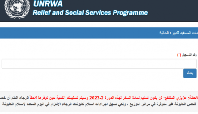 فحص كوبونات الوكالة.. موعد استلام كوبونات الوكالة غزة 2023 أخيرة