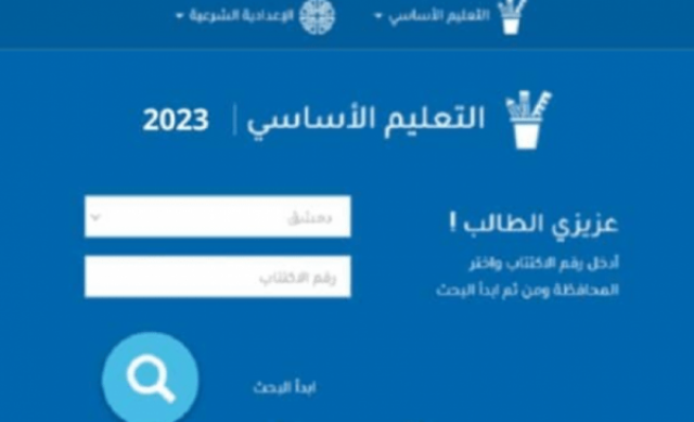 ظهرت الان.. نتائج التاسع 2023 سوريا حسب الاسم ورقم الاكتتاب عبر وزارة التربية والتعليم السورية أخيرة