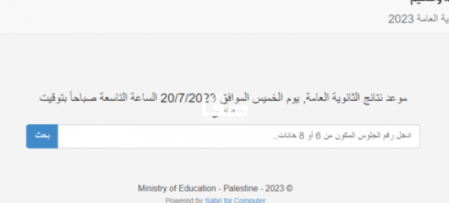 تم التفعيل .. رابط فحص نتائج الثانوية العامة فلسطين 2023 - وزارة التربية والتعليم أخيرة
