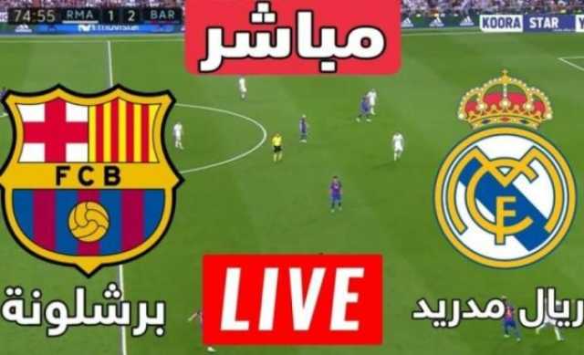 بث مباشر مباراة ريال مدريد وبرشلونة كلاسيكو اليوم رابط تويتر مجاني أخيرة